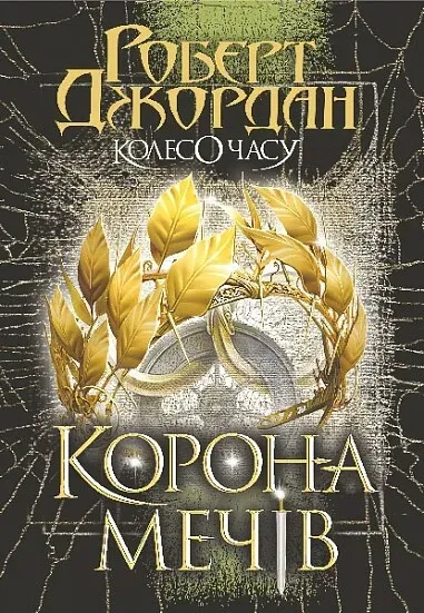 Обкладинка книги «Корона Мечів. Книга 7» — Роберт Джордан