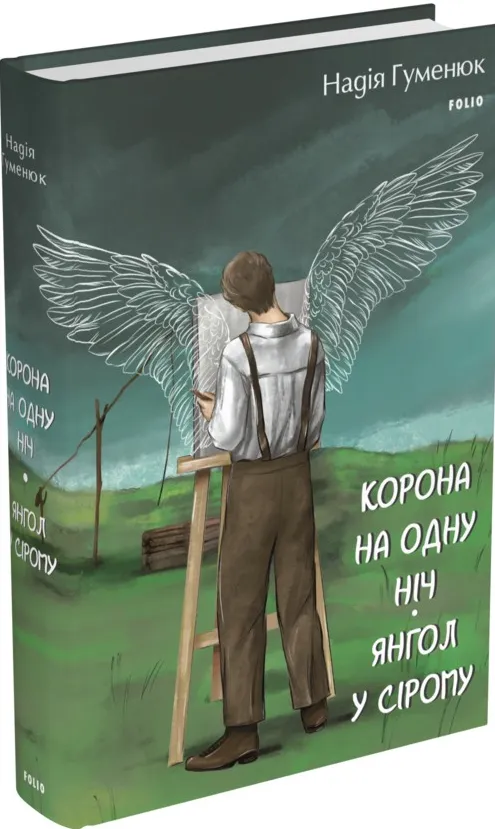 Обкладинка книги «Корона на одну ніч. Янгол у сірому» — Надія Гуменюк