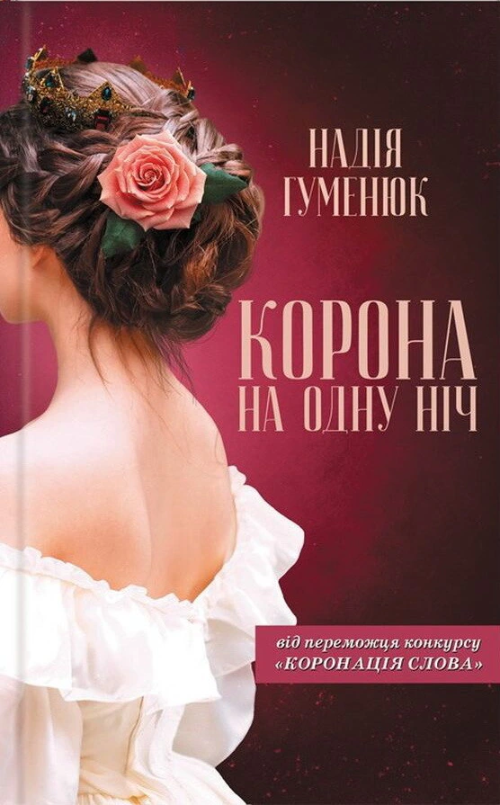 Обкладинка книги «Корона на одну ніч» — Надія Гуменюк