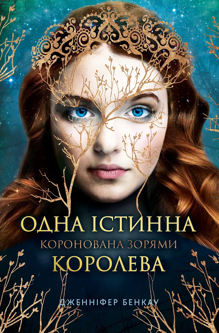 Обкладинка книги «Коронована зорями. Книга 1» — Дженніфер Бенкау