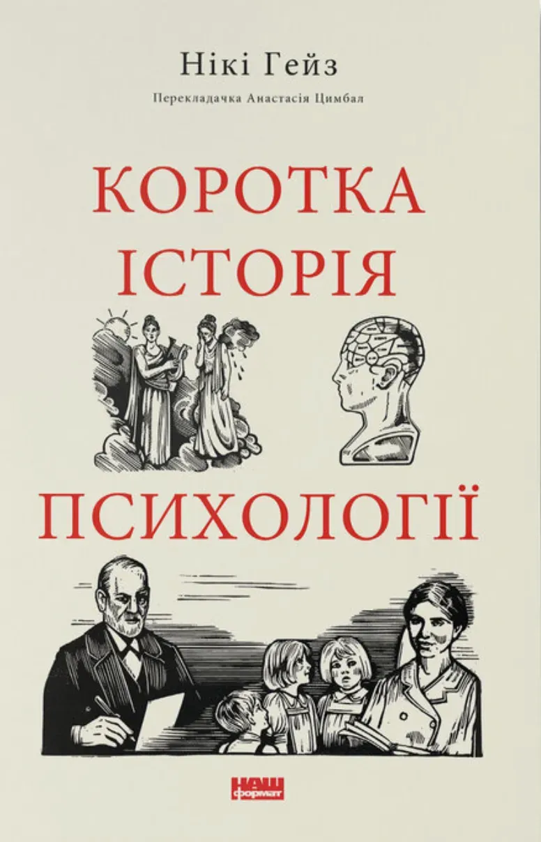 Книга піджанру Історія психології