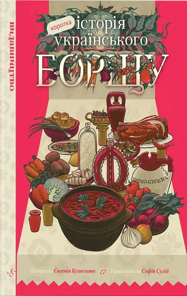 Обкладинка книги «Коротка історія українського борщу» — Євгенія Кузнєцова
