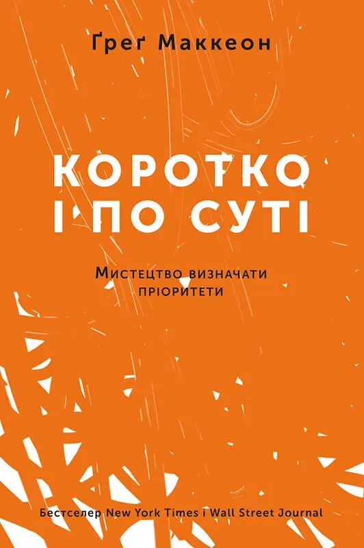 Обкладинка книги «Коротко і по суті. Мистецтво визначати пріоритети» — Грег Маккеон