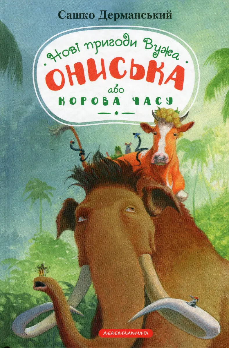 Обкладинка книги «Новi пригоди Вужа Ониська, або Корова часу. Книга 3» — Сашко Дерманський
