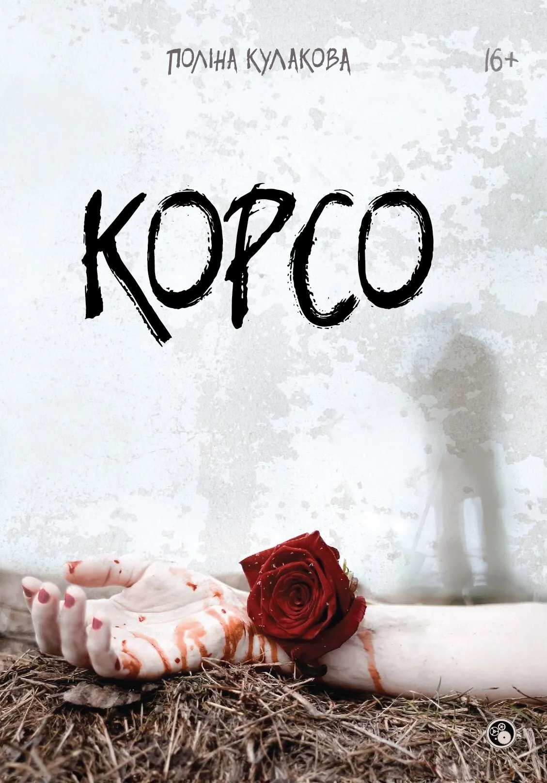 Обкладинка книги «Корсо» — Поліна Кулакова
