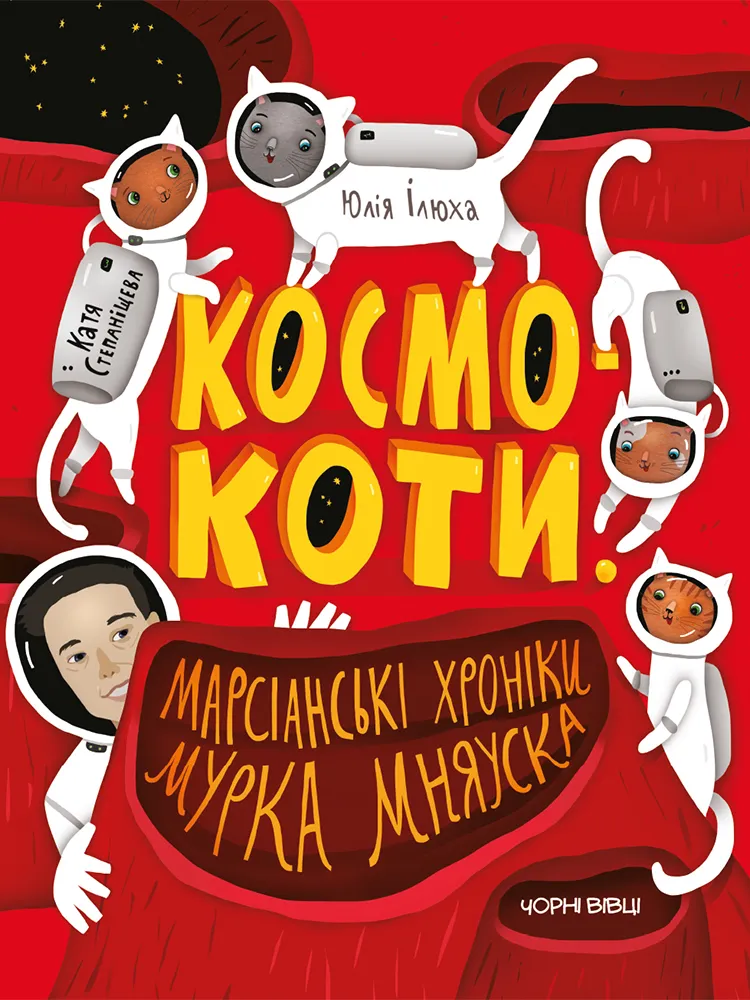 Обкладинка книги «Космокоти. Марсіанські хроніки Мурка Мняуска. Книга 1» — Юлія Ілюха