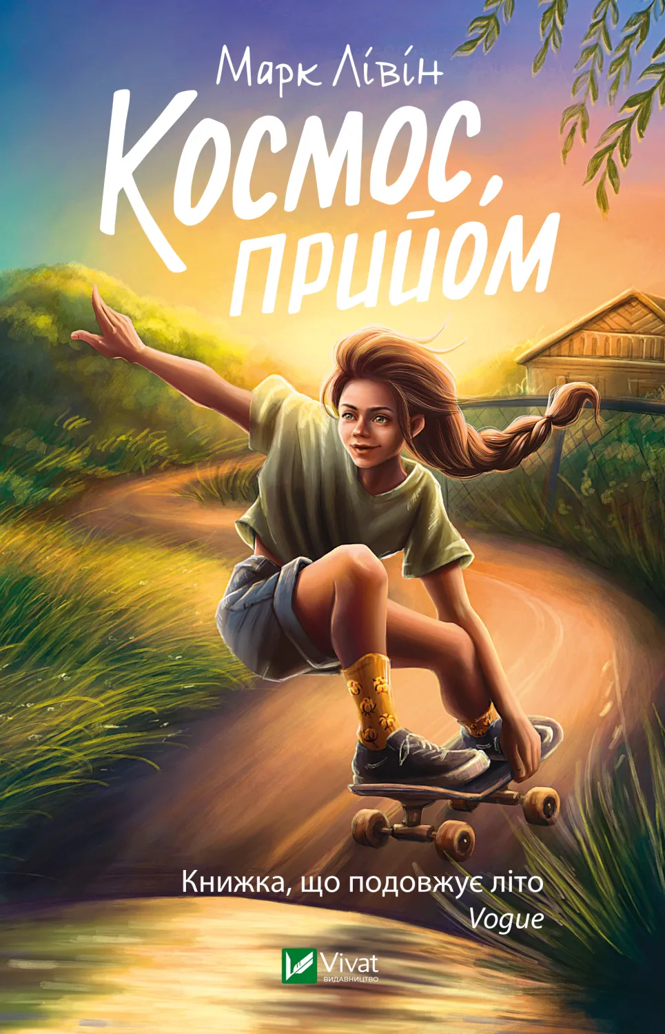 Обкладинка книги «Космос, прийом» — Марк Лівін