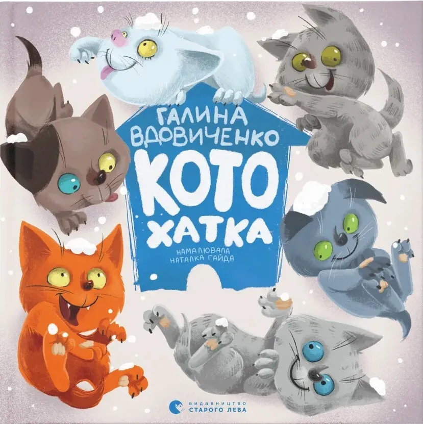 Обкладинка книги «Котохатка» — Галина Вдовиченко