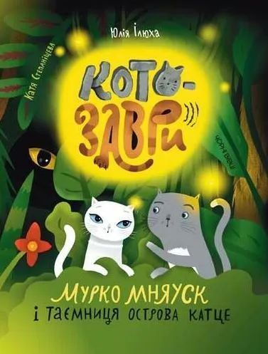 Обкладинка книги «Котозаври. Мурко Мняуск і таємниця острова Катце. Книга 3» — Юлія Ілюха