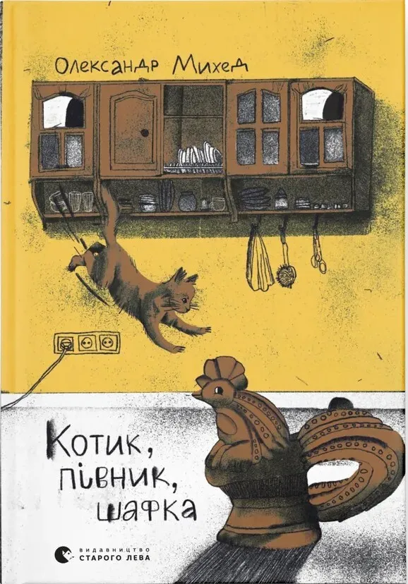 Обкладинка книги «Котик, Півник, Шафка» — Олександр Михед