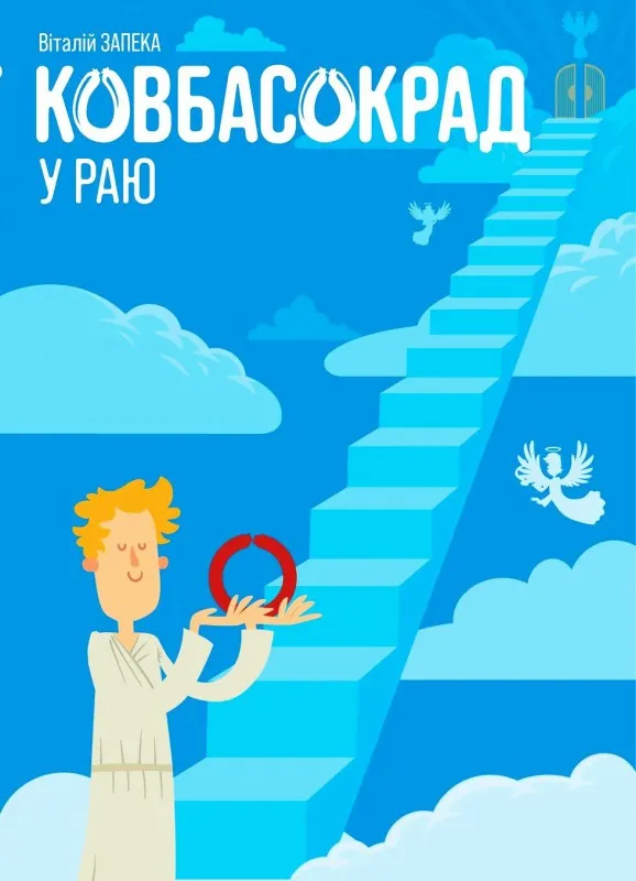 Обкладинка книги «Ковбасокрад у Раю» — Віталій Запека