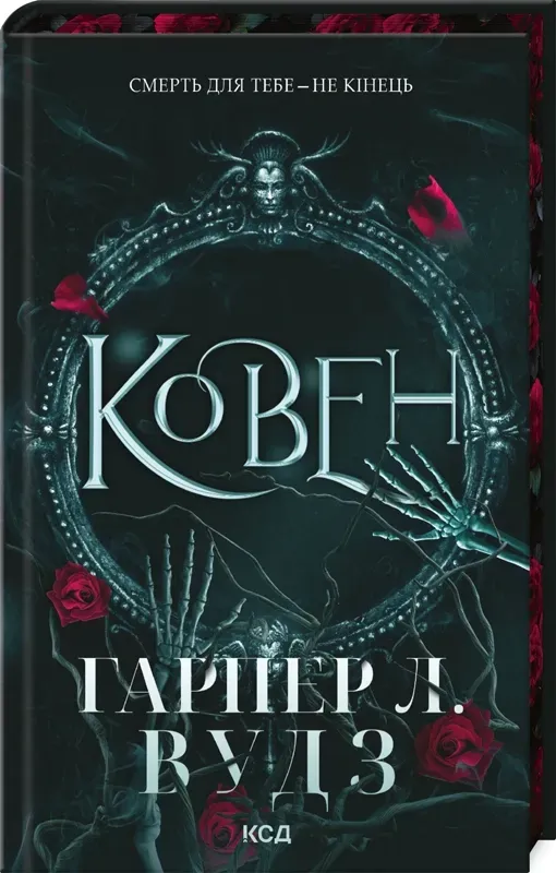 Обкладинка книги «Ковен кісток. Книга 1» — Гарпер Л. Вудз