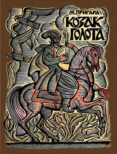 Обкладинка книги «Козак Голота. Збірка оповідань за мотивами українських народних дум» — Марія Пригара