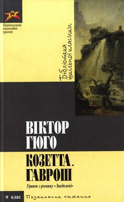 Обкладинка книги «Козетта Гаврош» — Віктор Гюго