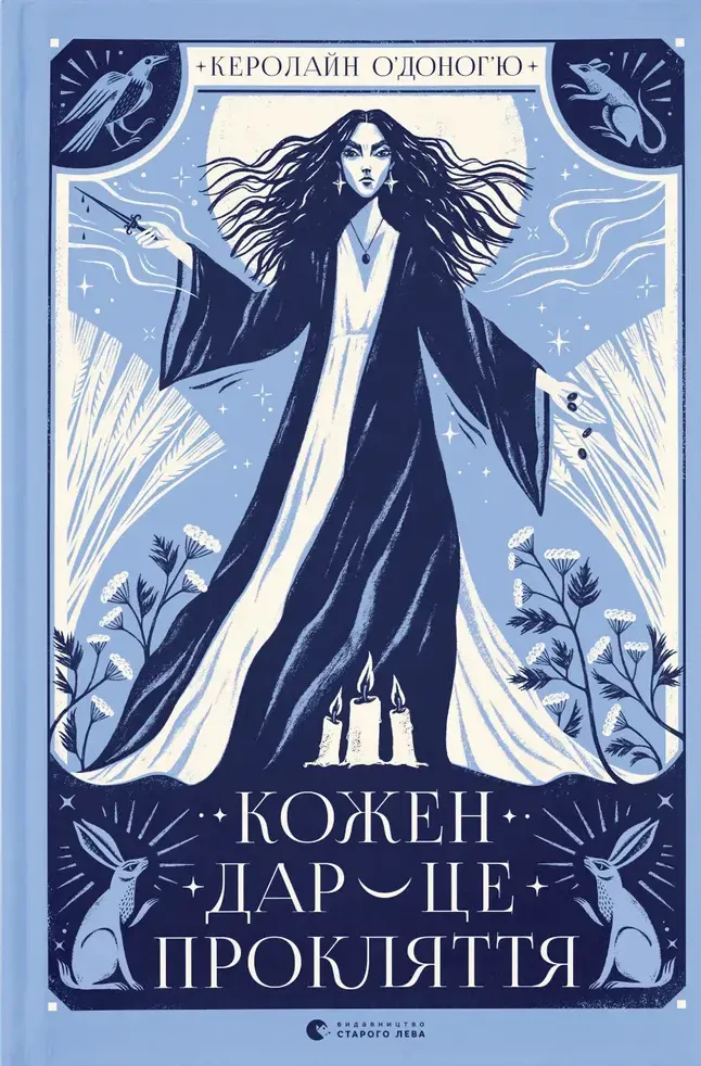 Обкладинка книги «Кожен дар — це прокляття. Книга 3» — Керолайн О ю
