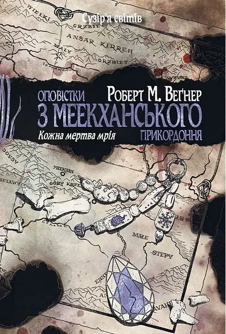 Обкладинка книги «Кожна мертва мрія. Книга 5» — Роберт Веґнер