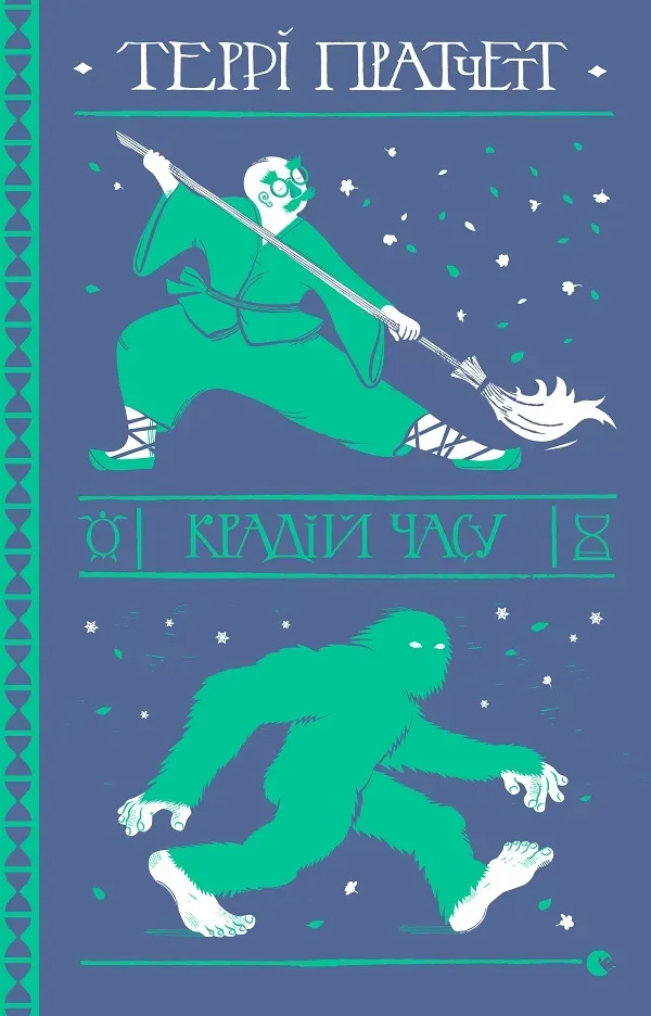 Обкладинка книги «Крадій часу. Книга 26» — Террі Пратчетт