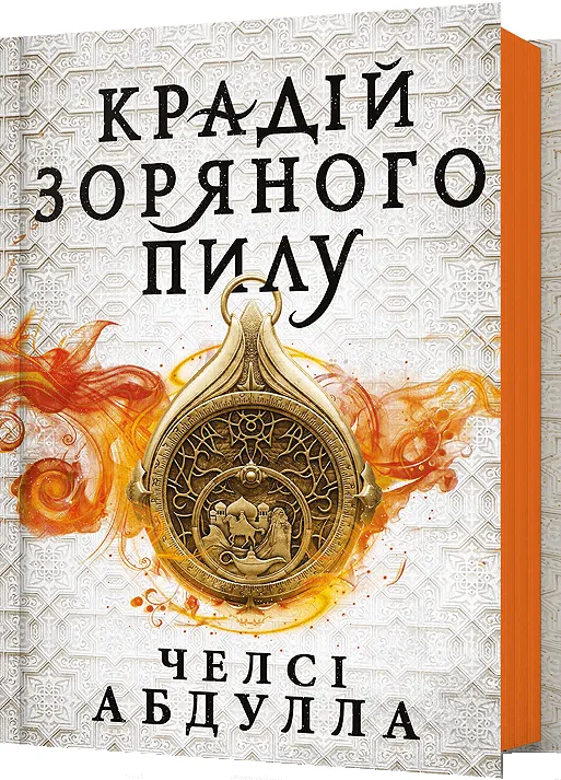 Обкладинка книги «Крадій зоряного пилу. Книга 1» — Челсі Абдулла