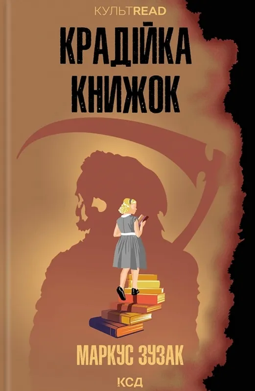 Обкладинка книги «Крадійка книжок» — Маркус Зузак