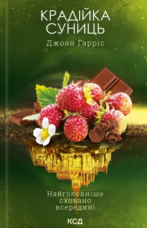 Обкладинка книги «Крадійка суниць. Книга 4» — Джоан Гарріс