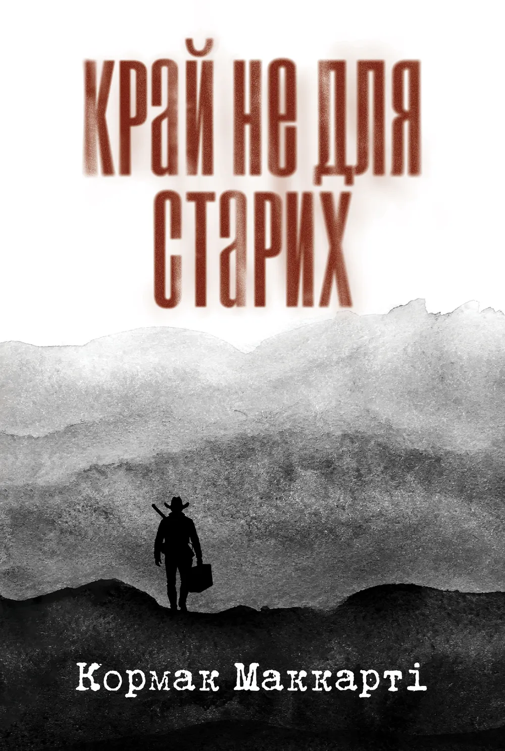 Обкладинка книги «Край не для старих» — Кормак Маккарті