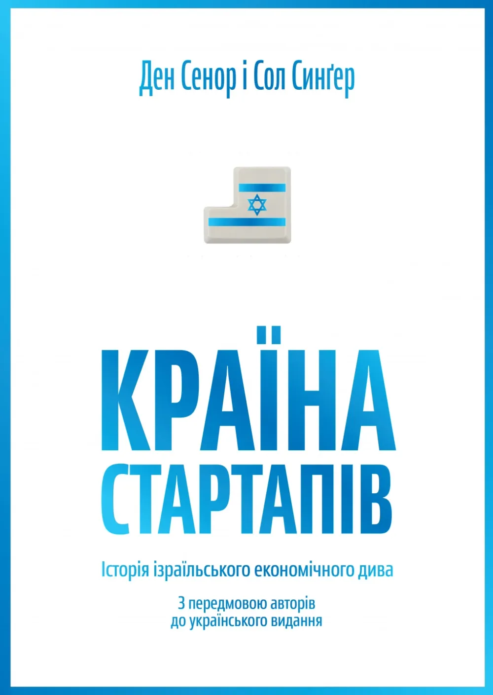 Обкладинка книги «Країна стартапів. Історія ізраїльського економічного дива» — Сол Сінґер, Ден Сінор