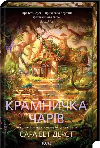 Обкладинка книги «Крамничка чарів. Книга 1» — Сара Бет Дерст