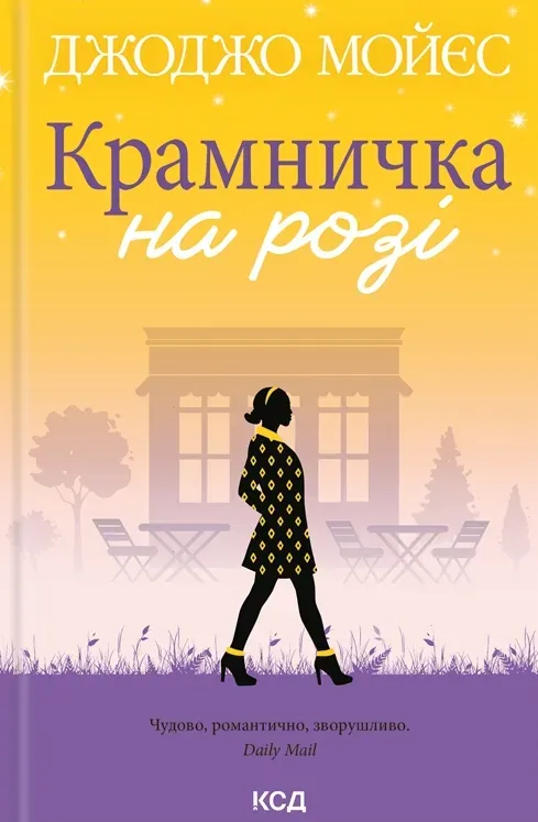 Обкладинка книги «Крамничка на розі» — Джоджо Мойєс