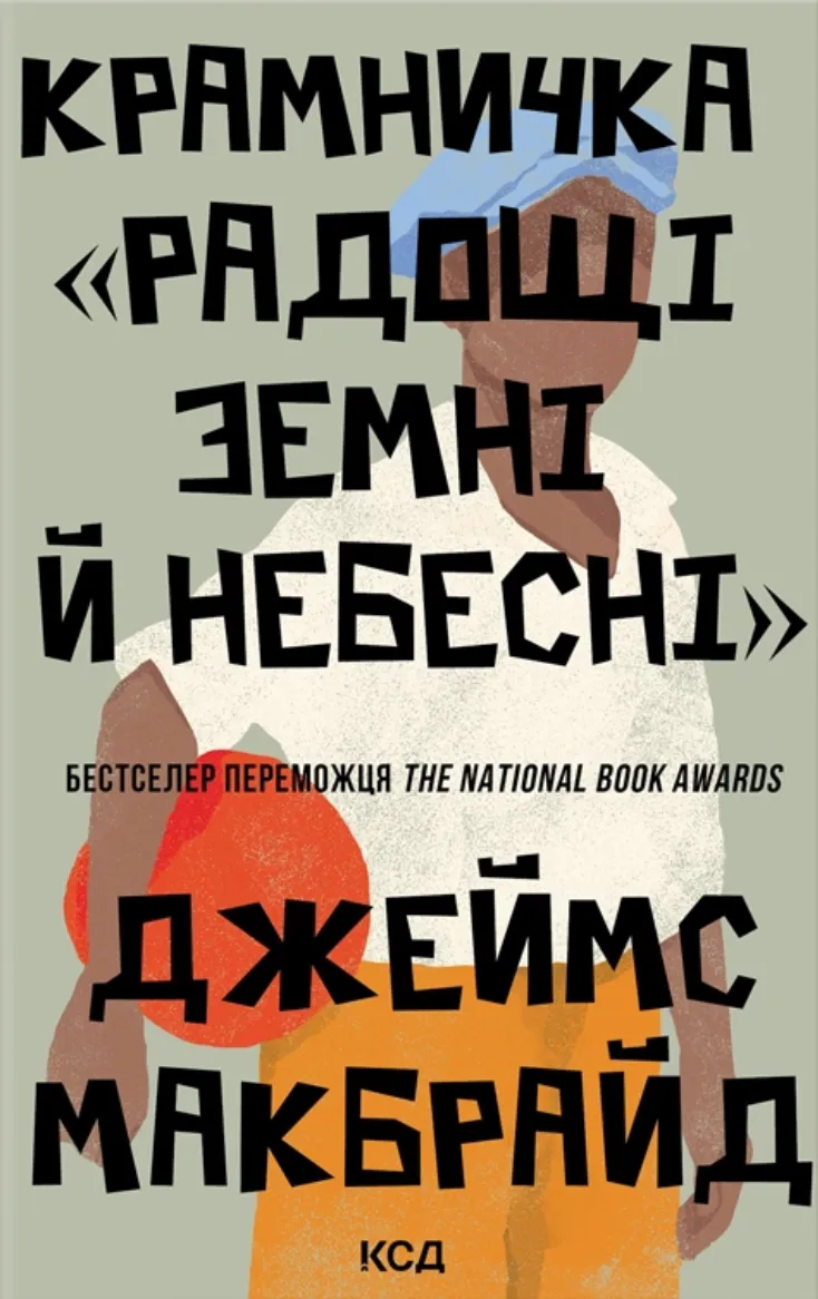 Обкладинка книги «Крамничка «Радощі земні й небесні»» — Джеймс МакБрайд