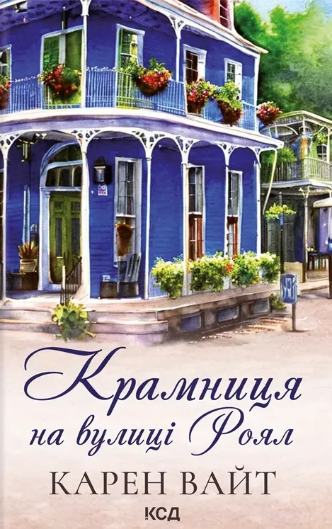 Обкладинка книги «Крамниця на вулиці Роял. Книга 1» — Карен Вайт