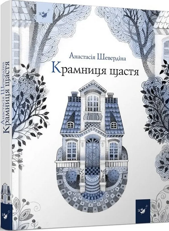 Обкладинка книги «Крамниця щастя (Рекомендуємо прочитати)» — Анастасія Шевердіна
