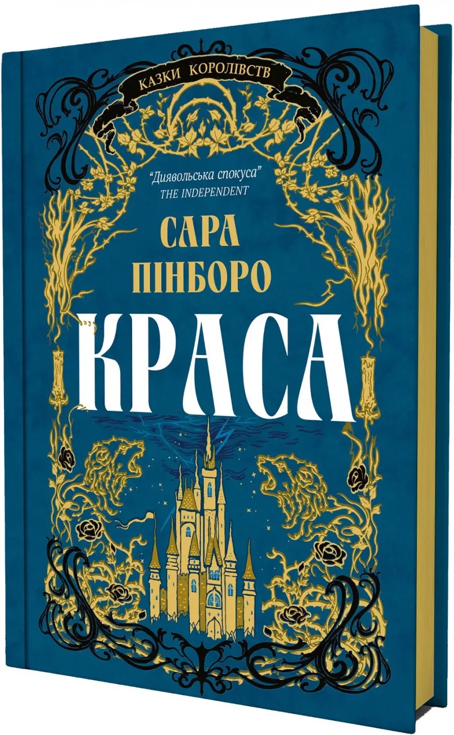 Обкладинка книги «Краса. Книга 2» — Сара Пінборо