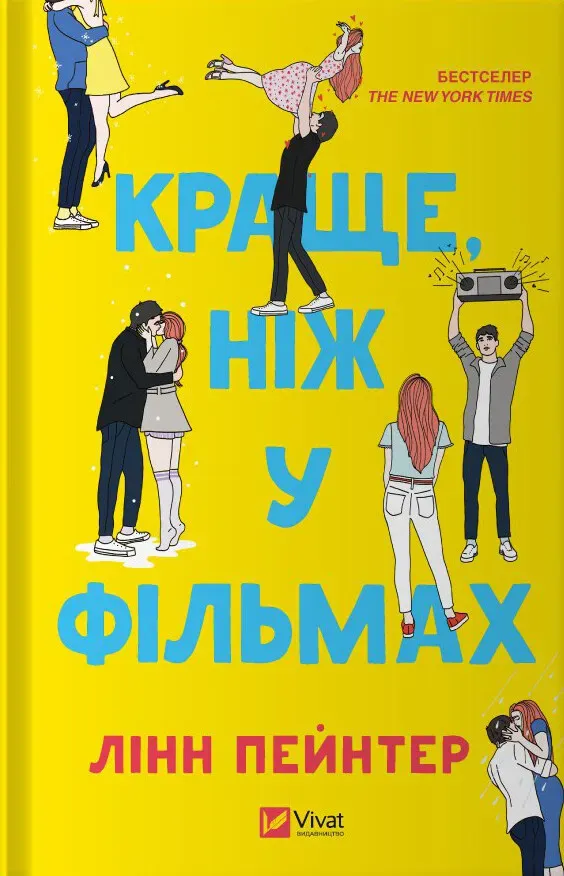 Обкладинка книги «Краще, ніж у фільмах» — Лінн Пейнтер
