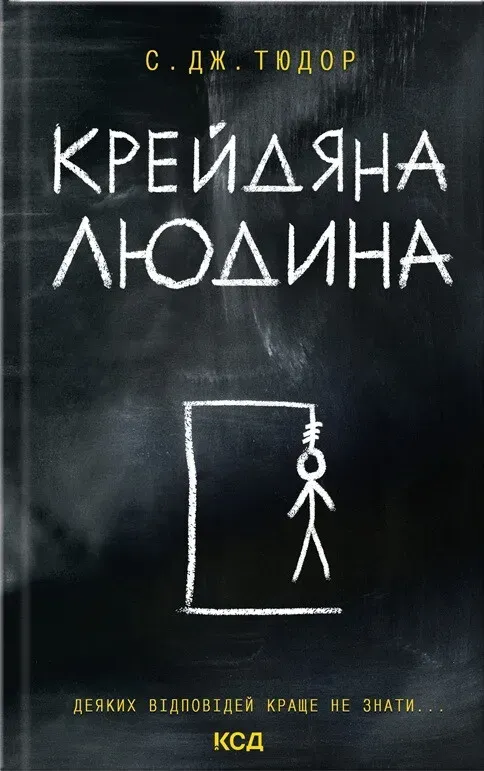 Обкладинка книги «Крейдяна Людина» — С. Дж. Тюдор
