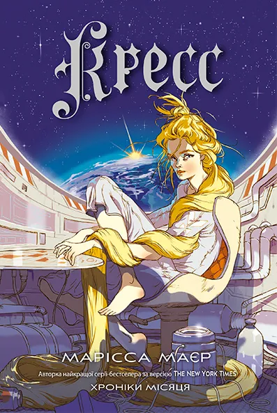 Обкладинка книги «Кресс. Книга 3» — Марісса Маєр