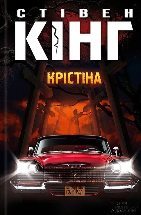 Книга піджанру Жахи