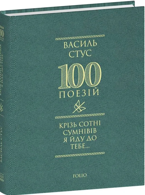 Обкладинка книги «Крізь сотні сумнівів я йду до тебе...» — Василь Стус