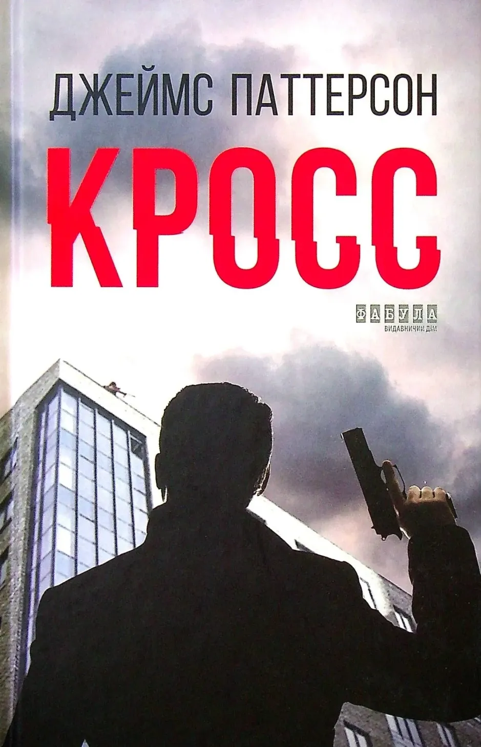Обкладинка книги «Кросс. Книга 12» — Джеймс Паттерсон