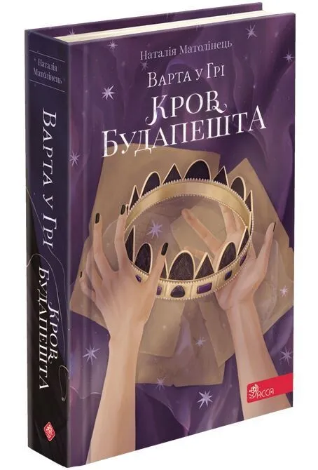 Обкладинка книги «Кров Будапешта. Книга 3» — Наталія Матолінець