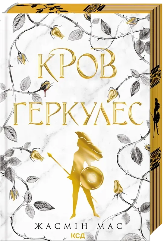 Обкладинка книги «Кров Геркулес. Книга 1» — Жасмін Мас
