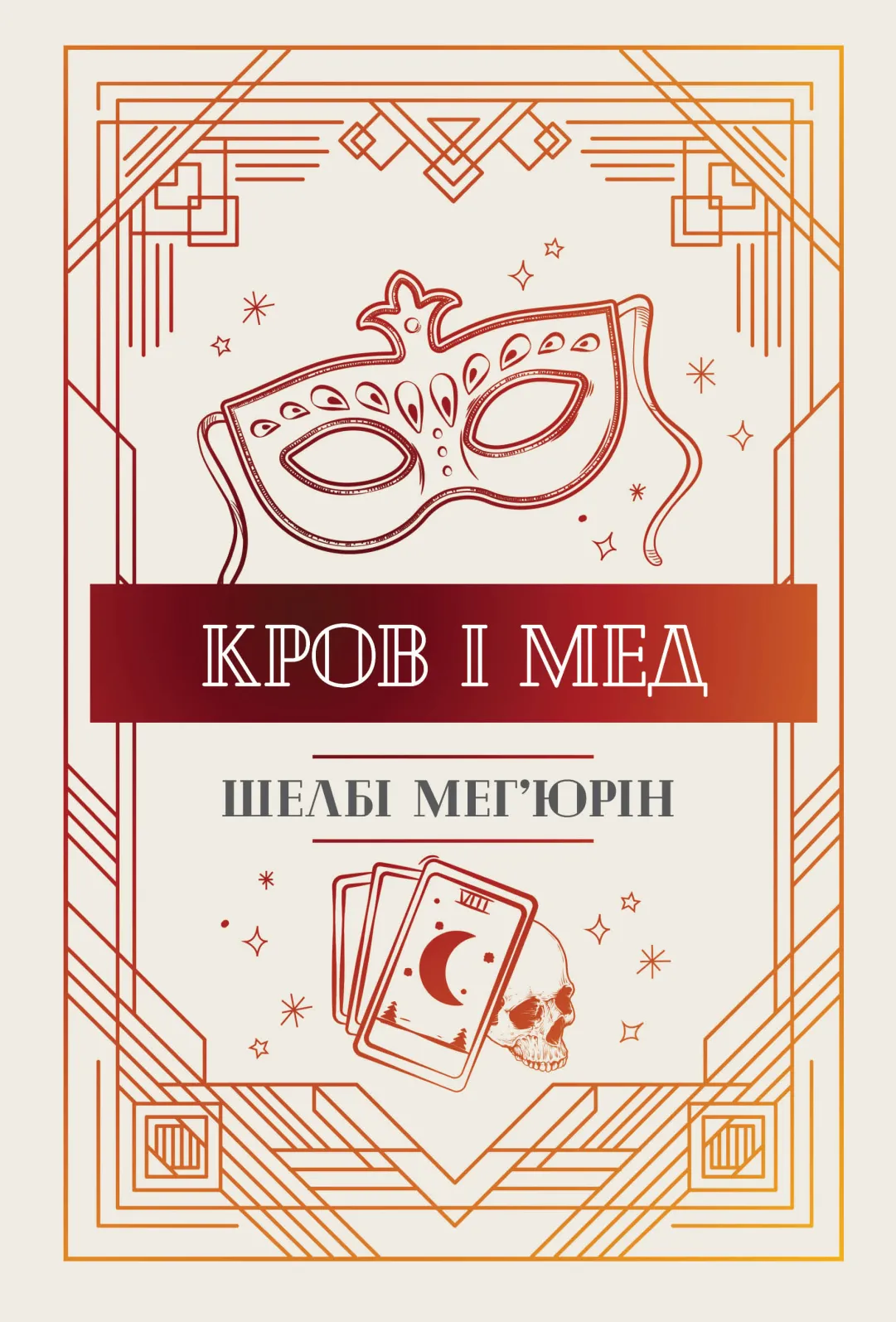 Обкладинка книги «Кров і мед. Книга 2» — Шелбі Мег'юрін
