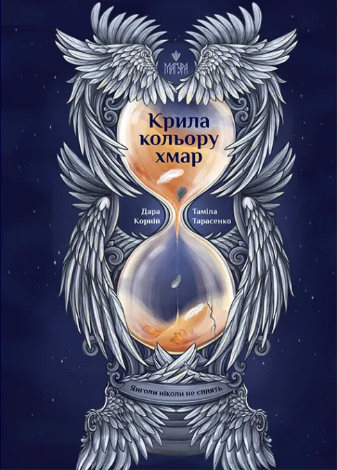 Обкладинка книги «Крила кольору хмар. Книга 1» — Дара Корній, Таміла Тарасенко