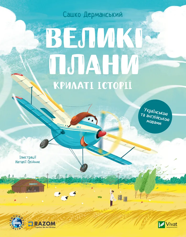 Обкладинка книги «Крилаті історії. Великі плани» — Сашко Дерманський