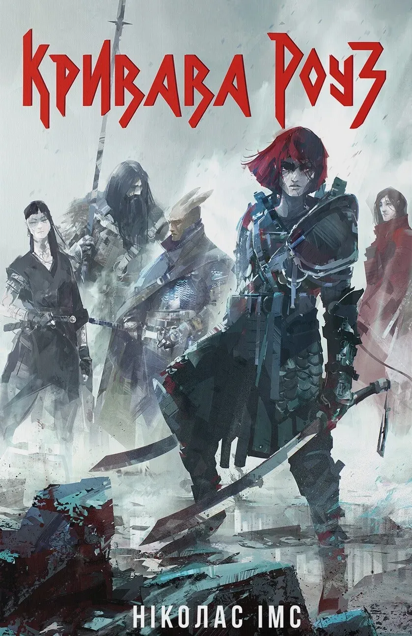 Обкладинка книги «Кривава Роуз. Книга 2» — Ніколас Імс