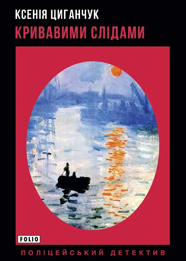 Обкладинка книги «Кривавими слідами» — Ксенія Циганчук