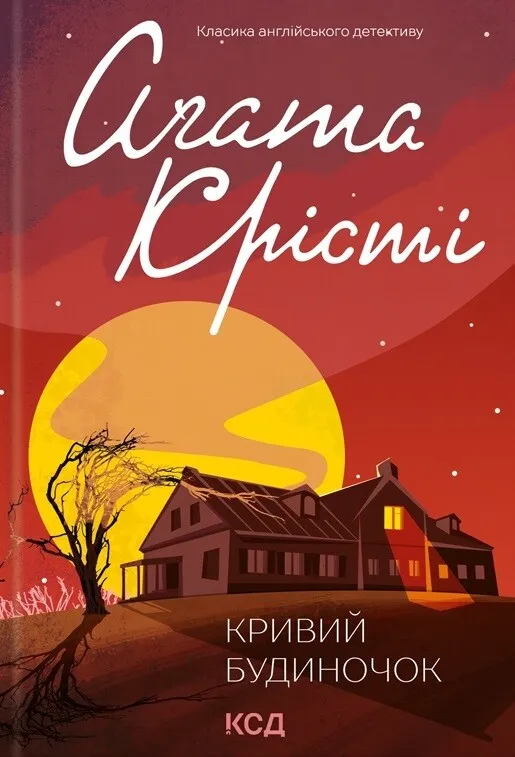 Обкладинка книги «Кривий будиночок» — Аґата Крісті