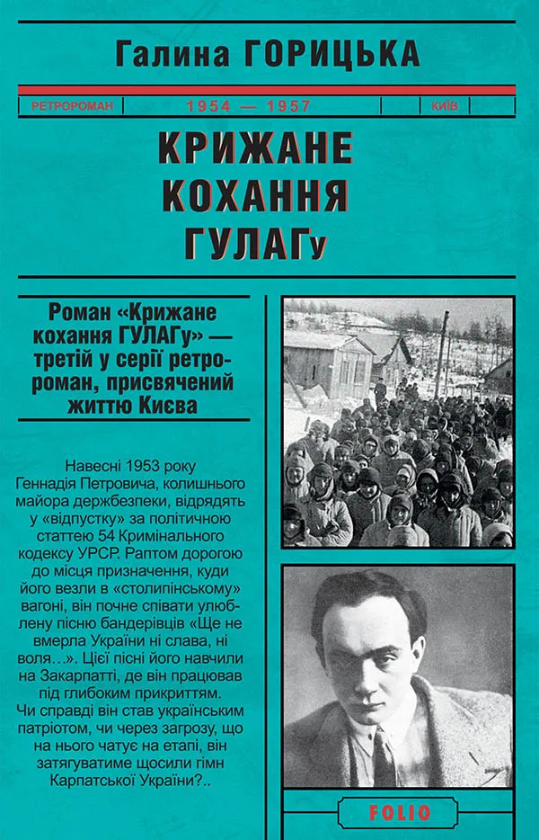 Обкладинка книги «Крижане кохання ГУЛАГу» — Галина Горицька