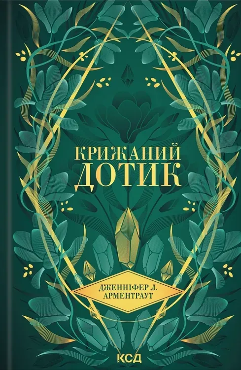 Обкладинка книги «Крижаний дотик. Книга 2» — Дженніфер Арментраут