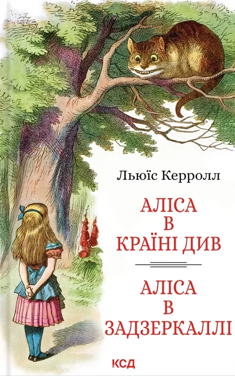 Обкладинка книги «Аліса в Країні Див. Аліса в Задзеркаллі. Книга 1» — Льюїс Керролл