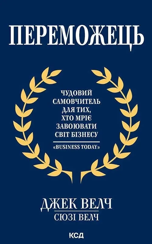 Обкладинка книги «Переможець. Чудовий самовчитель для тих, хто мріє завоювати світ бізнесу» — Джек Велч, Сьюзі Велч